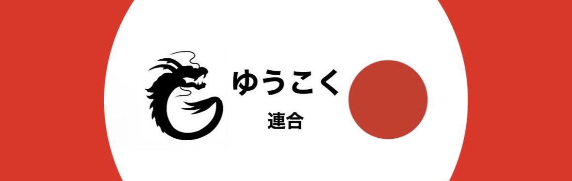市民グループ「ゆうこく連合」政治参加・応援サイト